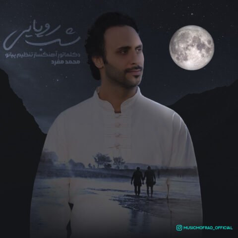 دانلود آهنگ محمد مفرد شب رویایی